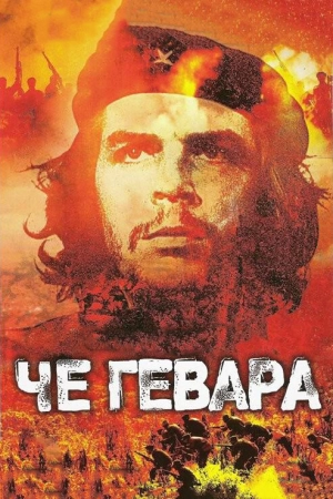 Че Гевара 2005 скачать торрент