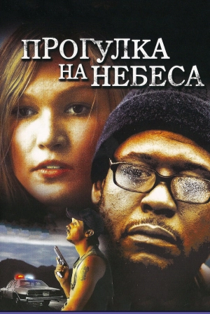 Прогулка на небеса 2005 скачать торрент