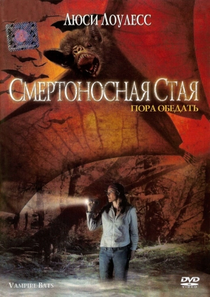 Смертоносная стая 2005 скачать торрент