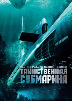 Таинственная субмарина 2005 скачать торрент