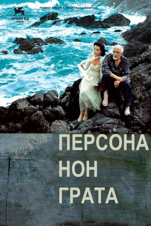 Персона нон грата 2005 скачать торрент