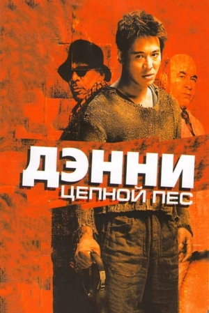 Дэнни Цепной пес 2005 скачать торрент