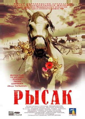 Рысак 2005 скачать торрент