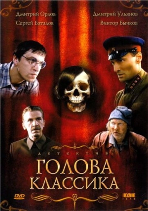 Голова классика 2005 скачать торрент