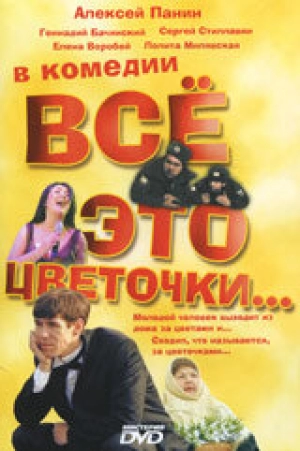 Всё это цветочки... 2005 скачать торрент