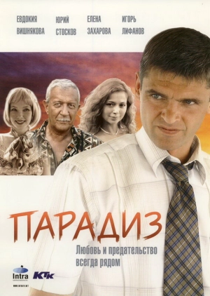 Парадиз 2005 скачать торрент