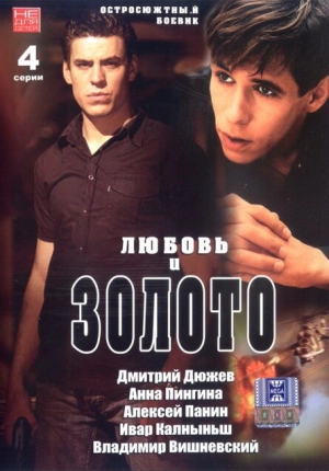 Любовь и золото 2005 скачать торрент