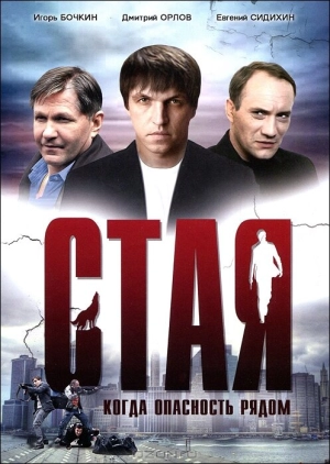 Стая 2005 скачать торрент