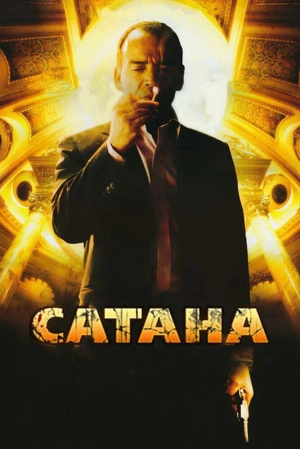 Сатана 2007 скачать торрент