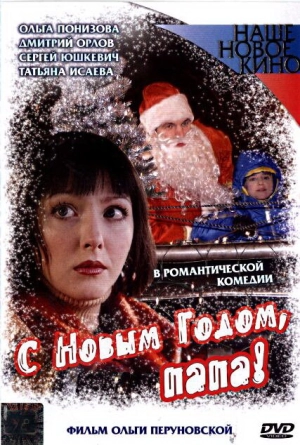 С Новым годом, папа! 2004 скачать торрент