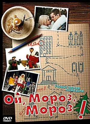 Ой, мороз, мороз! 2005 скачать торрент