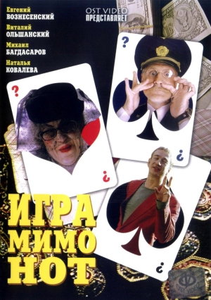 Игра мимо нот 2005 скачать торрент