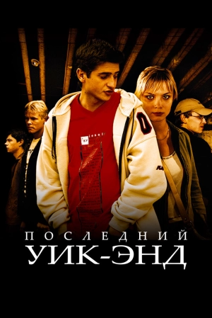 Последний уик-энд 2005 скачать торрент