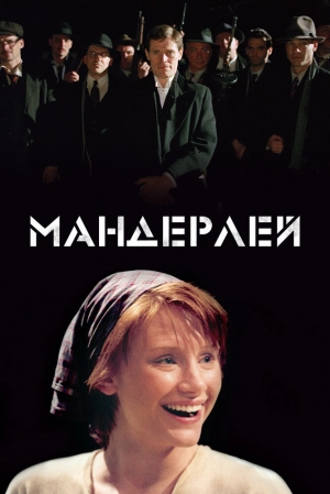 Мандерлей 2005 скачать торрент