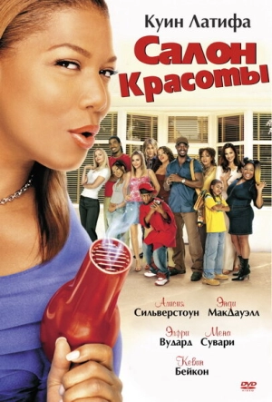 Салон красоты 2005 скачать торрент