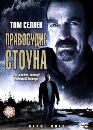 Правосудие Стоуна 2005 скачать торрент