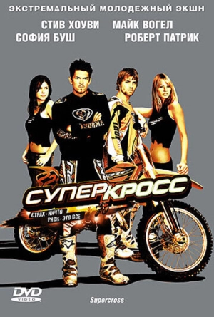 Суперкросс 2005 скачать торрент