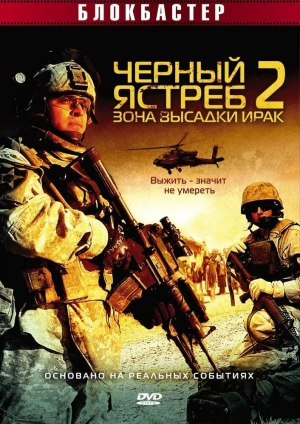 Черный ястреб 2: Зона высадки Ирак 2005 скачать торрент