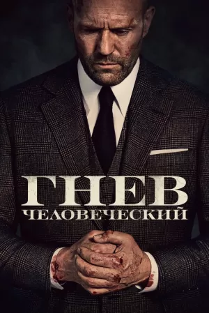 Гнев человеческий 2021 скачать торрент