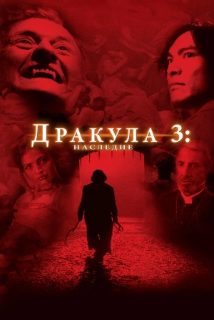 Дракула 3: Наследие 2005 скачать торрент