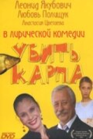 Убить карпа 2005 скачать торрент