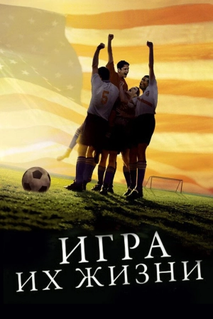 Игра их жизни 2005 скачать торрент