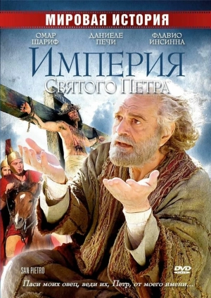 Империя Святого Петра 2005 скачать торрент