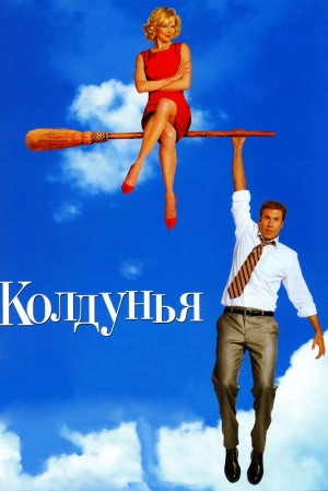 Колдунья 2005 скачать торрент