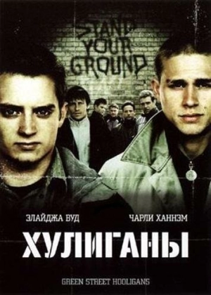 Хулиганы 2005 скачать торрент