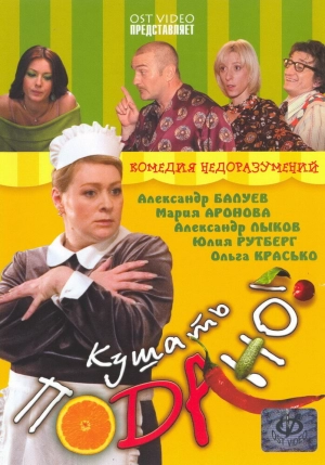 Кушать подано! 2005 скачать торрент