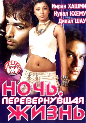 Ночь, перевернувшая жизнь 2005 скачать торрент