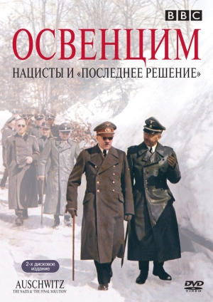 Освенцим: Нацисты и «Последнее решение» (1 сезон) 2005 скачать торрент