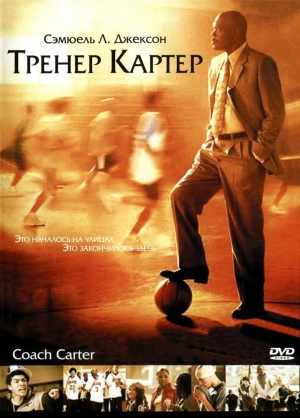 Тренер Картер 2005 скачать торрент