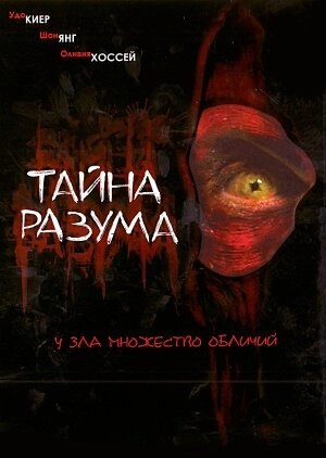 Тайна разума 2005 скачать торрент