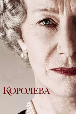 Королева 2005 скачать торрент