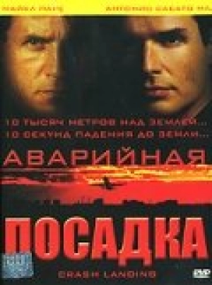 Аварийная посадка 2005 скачать торрент