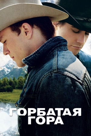 Горбатая гора 2005 скачать торрент