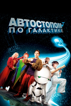 Автостопом по галактике 2005 скачать торрент