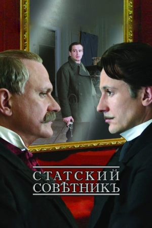 Статский советник 2005 скачать торрент