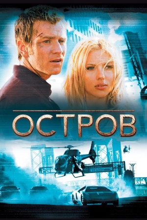 Остров 2005 скачать торрент