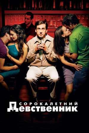 Сорокалетний девственник 2005 скачать торрент