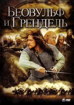 Беовульф и Грендель 2005 скачать торрент