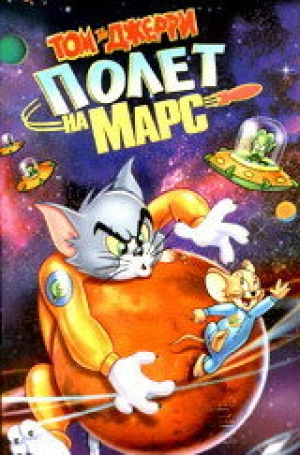 Том и Джерри: Полет на Марс 2005 скачать торрент
