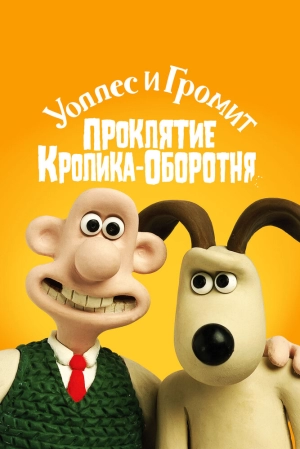 Уоллес и Громит: Проклятие кролика-оборотня 2005 скачать торрент