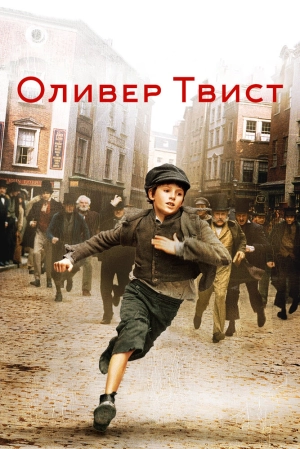 Оливер Твист 2005 скачать торрент