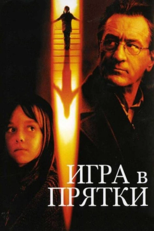 Игра в прятки 2005 скачать торрент