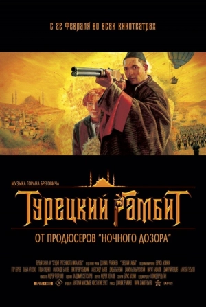 Турецкий гамбит 2005 скачать торрент