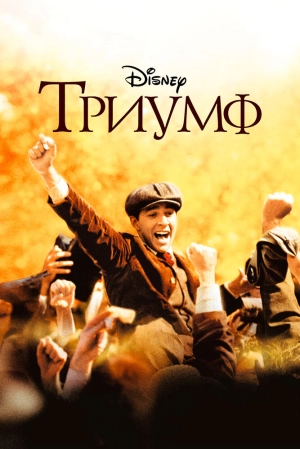 Триумф 2005 скачать торрент