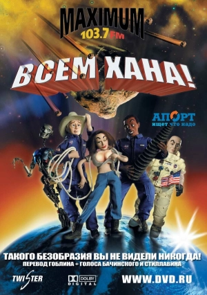 Всем хана! 2005 скачать торрент