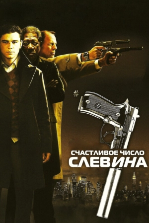 Счастливое число Слевина 2006 скачать торрент